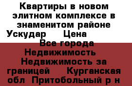 Квартиры в новом элитном комплексе в знаменитом районе Ускудар.  › Цена ­ 100 000 - Все города Недвижимость » Недвижимость за границей   . Курганская обл.,Притобольный р-н